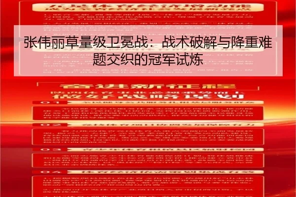张伟丽草量级卫冕战：战术破解与降重难题交织的冠军试炼